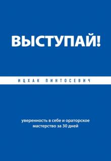 Ицхак Пинтосевич - Выступай! Уверенность в себе и ораторское мастерство за 30 дней обложка книги Ицхак Пинтосевич - Выступай! Уверенность в себе и ораторское мастерство за 30 дней обложка книги