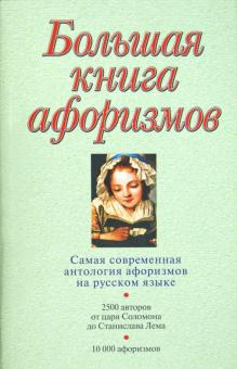 Большая книга афоризмов