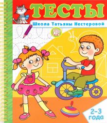 Татьяна Нестерова - Тесты. Школа Татьяны Нестеровой. 2-3 года обложка книги Татьяна Нестерова - Тесты. Школа Татьяны Нестеровой. 2-3 года обложка книги