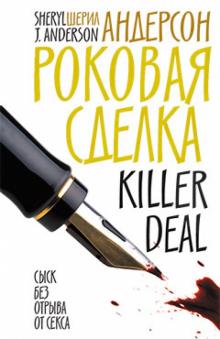 Шерил Андерсон - Роковая сделка обложка книги Шерил Андерсон - Роковая сделка обложка книги