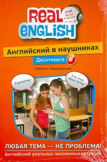 Наталья Черниховская - Английский в наушниках: Любая тема-не проблема! (+CD) обложка книги Наталья Черниховская - Английский в наушниках: Любая тема-не проблема! (+CD) обложка книги
