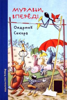 Ондржей Секора - Муравьи, вперед! обложка книги Ондржей Секора - Муравьи, вперед! обложка книги