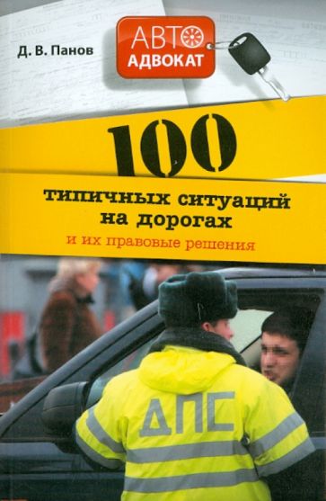 100 типичных ситуаций на дорогах и их правовые решения обложка книги 100 типичных ситуаций на дорогах и их правовые решения обложка книги