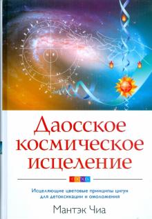 Мантэк Чиа - Даосское космическое исцеление: Исцеляющие цветовые принципы цигун для детоксикации и омоложения обложка книги Мантэк Чиа - Даосское космическое исцеление: Исцеляющие цветовые принципы цигун для детоксикации и омоложения обложка книги
