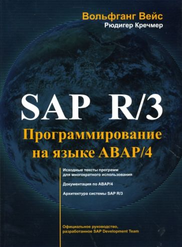 Вейс, Кречмер - SAP R/3. Программирование на языке ABAP/4 (+CD) обложка книги Вейс, Кречмер - SAP R/3. Программирование на языке ABAP/4 (+CD) обложка книги