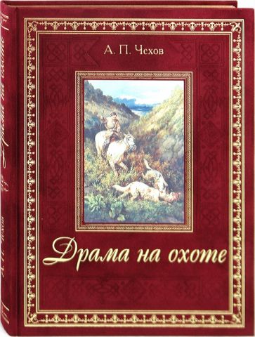 Антон Чехов - Драма на охоте обложка книги Антон Чехов - Драма на охоте обложка книги