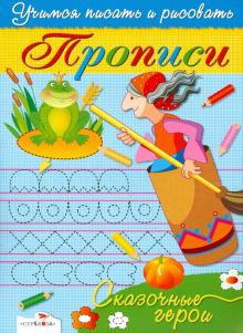 И. Попова - Прописи. Сказочные герои обложка книги И. Попова - Прописи. Сказочные герои обложка книги