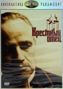 Фрэнсис Коппола - Киноклассика. Крестный отец (DVD) Фрэнсис Коппола - Киноклассика. Крестный отец (DVD)