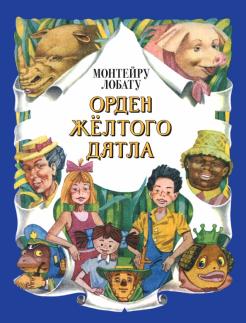 Монтейру Лобату - Орден Желтого Дятла обложка книги