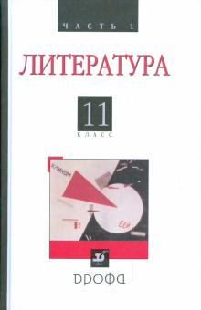 Агеносов, Безносов, Бугров - Литература (Русская литература XX века). 11класс. В 2 частях. Часть 1: учебник обложка книги Агеносов, Безносов, Бугров - Литература (Русская литература XX века). 11класс. В 2 частях. Часть 1: учебник обложка книги