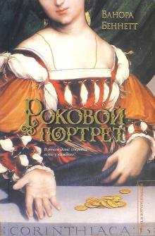 Ванора Беннетт - Роковой портрет обложка книги Ванора Беннетт - Роковой портрет обложка книги