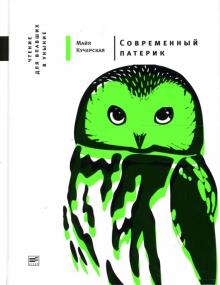 Современный патерик. Чтение для впавших в уныние