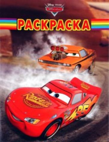 Волшебная раскраска "Тачки" (№ 1091) обложка книги Волшебная раскраска "Тачки" (№ 1091) обложка книги