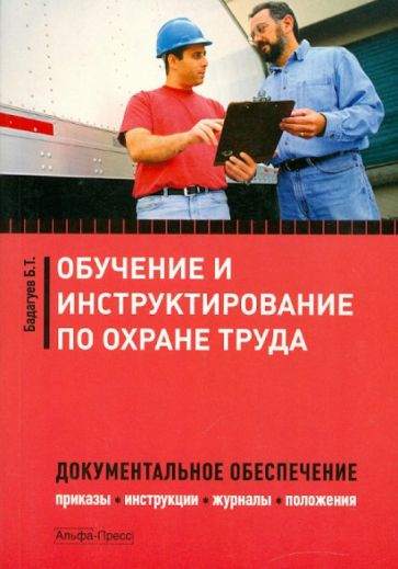 Булат Бадагуев - Обучение и инструктирование по охране труда. Документальное обеспечение обложка книги Булат Бадагуев - Обучение и инструктирование по охране труда. Документальное обеспечение обложка книги