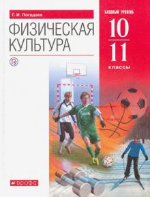 Физическая культура. 10-11 классы. Базовый уровень. ФГОС