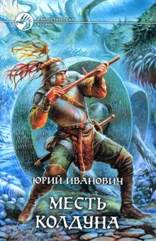 Юрий Иванович - Месть колдуна: Фантастический роман обложка книги Юрий Иванович - Месть колдуна: Фантастический роман обложка книги