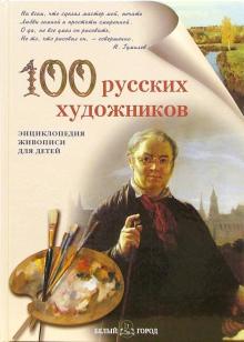 Анна Новгородова - 100 русских художников. Иллюстрированный словарь обложка книги Анна Новгородова - 100 русских художников. Иллюстрированный словарь обложка книги