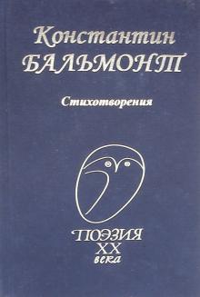 Константин Бальмонт - Стихотворения обложка книги Константин Бальмонт - Стихотворения обложка книги