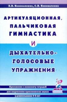 Коноваленко, Коноваленко - Артикуляционная, пальчиковая гимнастика и дыхательно-голосовые упражнения обложка книги Коноваленко, Коноваленко - Артикуляционная, пальчиковая гимнастика и дыхательно-голосовые упражнения обложка книги