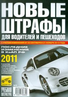Новые штрафы для водителей и пешеходов 2011 обложка книги Новые штрафы для водителей и пешеходов 2011 обложка книги