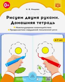 Наталия Нищева - Рисуем двумя руками. Домашняя тетрадь. Межполушарное взаимодействие. Проф. нарушений письмен. ФГОС обложка книги Наталия Нищева - Рисуем двумя руками. Домашняя тетрадь. Межполушарное взаимодействие. Проф. нарушений письмен. ФГОС обложка книги
