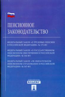 Пенсионное законодательство обложка книги Пенсионное законодательство обложка книги