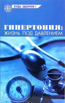 Юлия Шигина - Гипертония: жизнь под давлением обложка книги Юлия Шигина - Гипертония: жизнь под давлением обложка книги