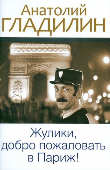 Обложка книги Жулики, добро пожаловать в Париж!, Гладилин Анатолий Тихонович