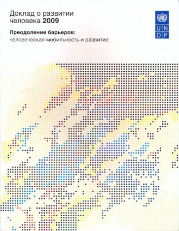 Доклад о развитии человека 2009. Преодоление барьеров: человеческая мобильность и развитие обложка книги Доклад о развитии человека 2009. Преодоление барьеров: человеческая мобильность и развитие обложка книги