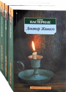 Грибоедов, Достоевский, Пастернак - Горе от ума. Преступление и наказание. Доктор Живаго. Комплект из 3-х книг обложка книги Грибоедов, Достоевский, Пастернак - Горе от ума. Преступление и наказание. Доктор Живаго. Комплект из 3-х книг обложка книги