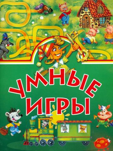 Умные игры. обложка книги Умные игры. обложка книги