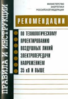 Рекомендации по технологическому проектированию воздушных линий электропередачи напряжением 35 кВ обложка книги Рекомендации по технологическому проектированию воздушных линий электропередачи напряжением 35 кВ обложка книги