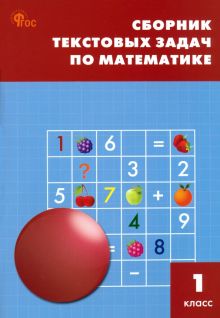 Математика. 1 класс. Сборник текстовых задач. ФГОС