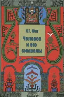 Юнг, Франц, Хендерсон - Человек и его символы обложка книги Юнг, Франц, Хендерсон - Человек и его символы обложка книги