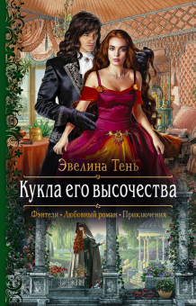 Эвелина Тень - Кукла его высочества обложка книги Эвелина Тень - Кукла его высочества обложка книги