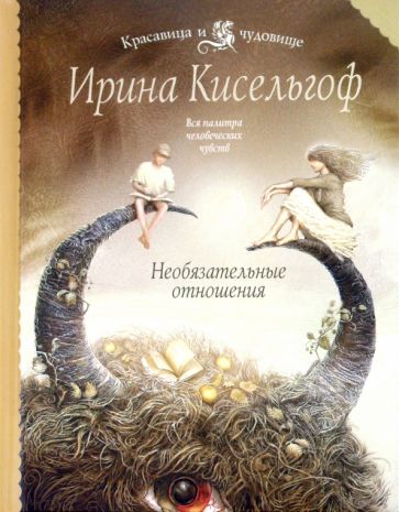 Ирина Кисельгоф - Необязательные отношения обложка книги Ирина Кисельгоф - Необязательные отношения обложка книги