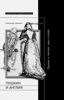 Александр Долинин - Пушкин и Англия. Цикл статей обложка книги Александр Долинин - Пушкин и Англия. Цикл статей обложка книги