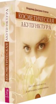 Владимир Дмитриев-Устюгов - Косметическая акупунктура. Авторский метод (+ 40 карт) обложка книги Владимир Дмитриев-Устюгов - Косметическая акупунктура. Авторский метод (+ 40 карт) обложка книги