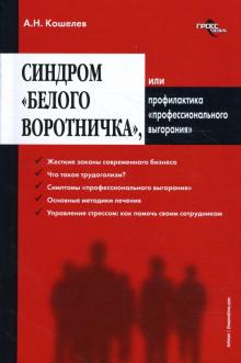 Антон Кошелев - Синдром "Белого воротничка", или Профилактика "профессионального выгорания" обложка книги Антон Кошелев - Синдром "Белого воротничка", или Профилактика "профессионального выгорания" обложка книги
