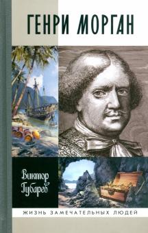 Виктор Губарев - Генри Морган обложка книги Виктор Губарев - Генри Морган обложка книги