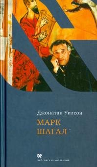 Марк Шагал