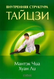 Чиа, Ли - Внутренняя структура тайцзи: тайцзи-цигун I обложка книги Чиа, Ли - Внутренняя структура тайцзи: тайцзи-цигун I обложка книги