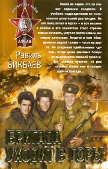 Равиль Бикбаев - Бригада уходит в горы обложка книги Равиль Бикбаев - Бригада уходит в горы обложка книги