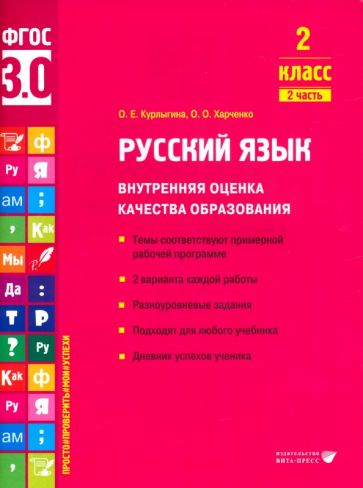 Книга: "Русский язык. 2 класс. Учебное пособие. Часть 2". Купить книгу ...