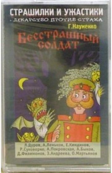 Георгий Науменко - А/к. Страшилки и ужастики: Бесстрашный солдат обложка книги Георгий Науменко - А/к. Страшилки и ужастики: Бесстрашный солдат обложка книги