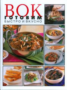 Вок готовим быстро и вкусно обложка книги Вок готовим быстро и вкусно обложка книги