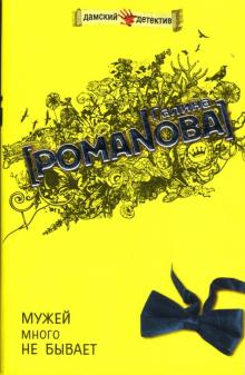 Галина Романова - Мужей много не бывает: Повесть обложка книги Галина Романова - Мужей много не бывает: Повесть обложка книги