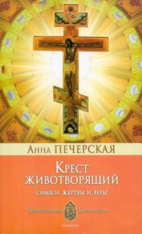 Анна Печерская - Крест Животворящий: Символ жертвы и веры обложка книги Анна Печерская - Крест Животворящий: Символ жертвы и веры обложка книги