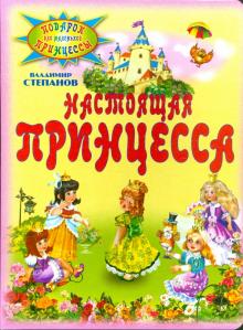 Владимир Степанов - Настоящая принцесса обложка книги Владимир Степанов - Настоящая принцесса обложка книги