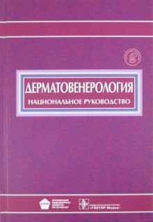 Скрипкин, Бутов, Иванов - Дерматовенерология. Национальное руководство (+CD) обложка книги Скрипкин, Бутов, Иванов - Дерматовенерология. Национальное руководство (+CD) обложка книги
